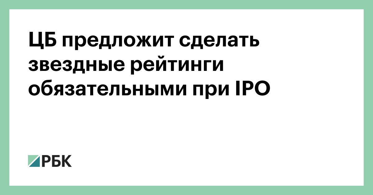 ЦБ предложит сделать звездные рейтинги обязательными при IPO