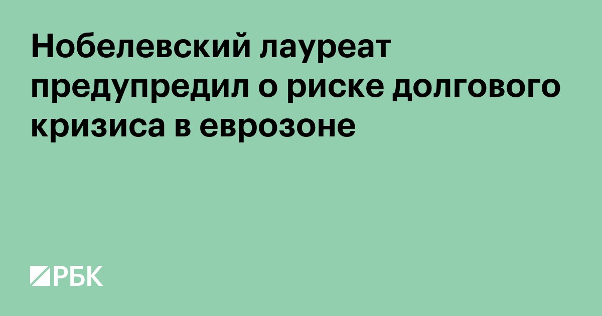 Нобелевский лауреат предупредил о риске долгового кризиса в еврозоне