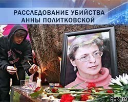 Дело об убийстве А.Политковской будет пересмотрено