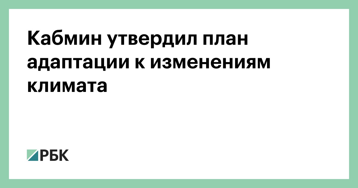 Национальный план адаптации к изменениям климата до 2022 года