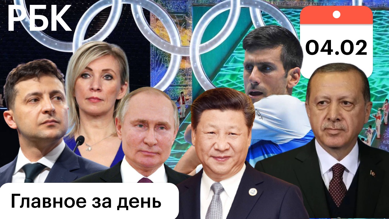 Открытие Олимпиады/Переговоры в Пекине/Украину вооружают/Генсек-банкир