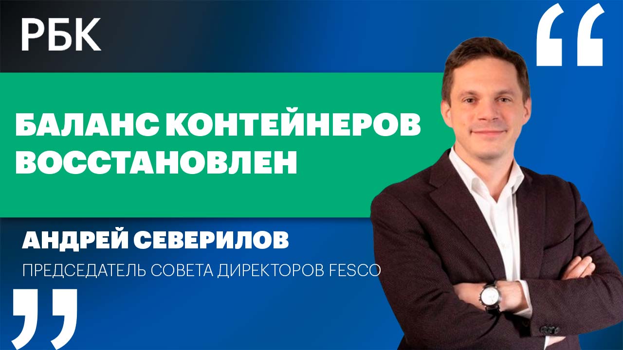 Интервью Председателя совета директоров FESCO Андрея Северилова