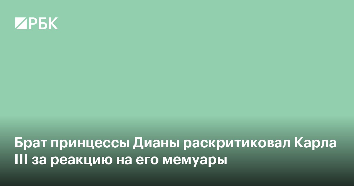 Брат принцессы Дианы раскритиковал Карла III за реакцию на его мемуары