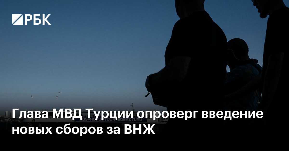 Глава МВД Турции опроверг введение новых сборов за ВНЖ