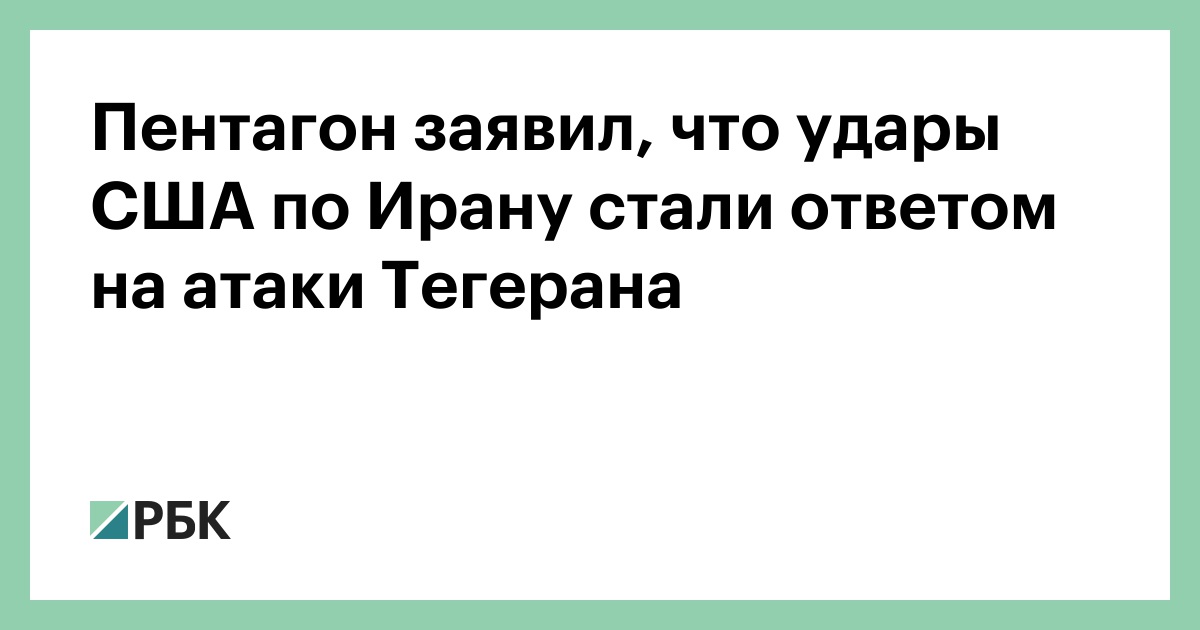 Пентагон заявил, что удары США по Ирану стали ответом на атаки Тегерана