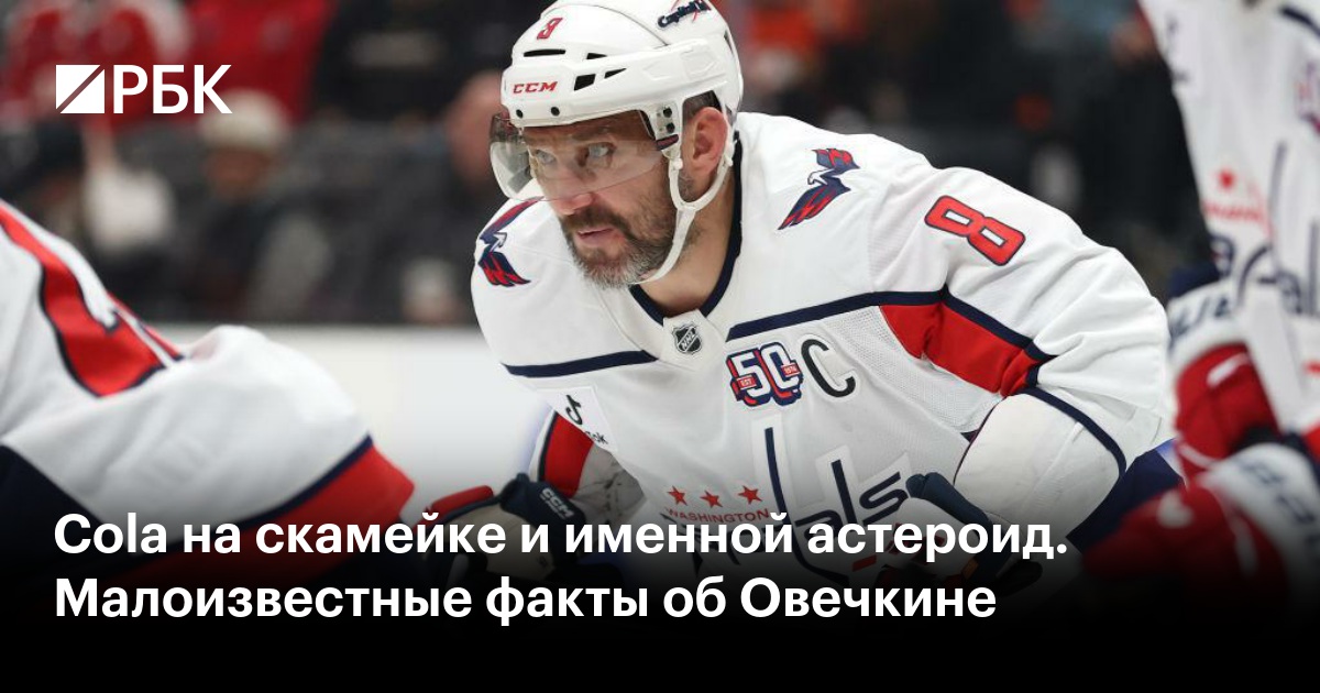 Cola на скамейке и именной астероид. Малоизвестные факты об Овечкине