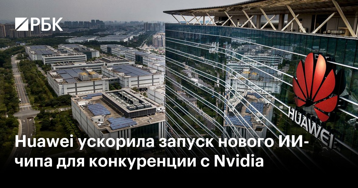 Huawei ускорила запуск нового ИИ-чипа для конкуренции с Nvidia