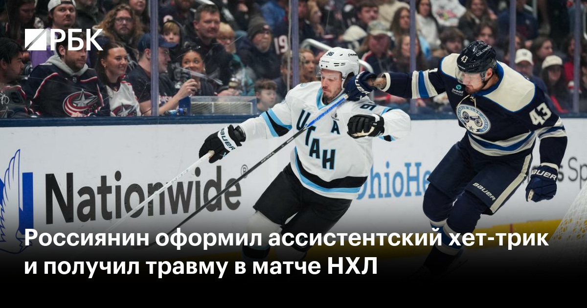 Россиянин оформил ассистентский хет-трик и получил травму в матче НХЛ