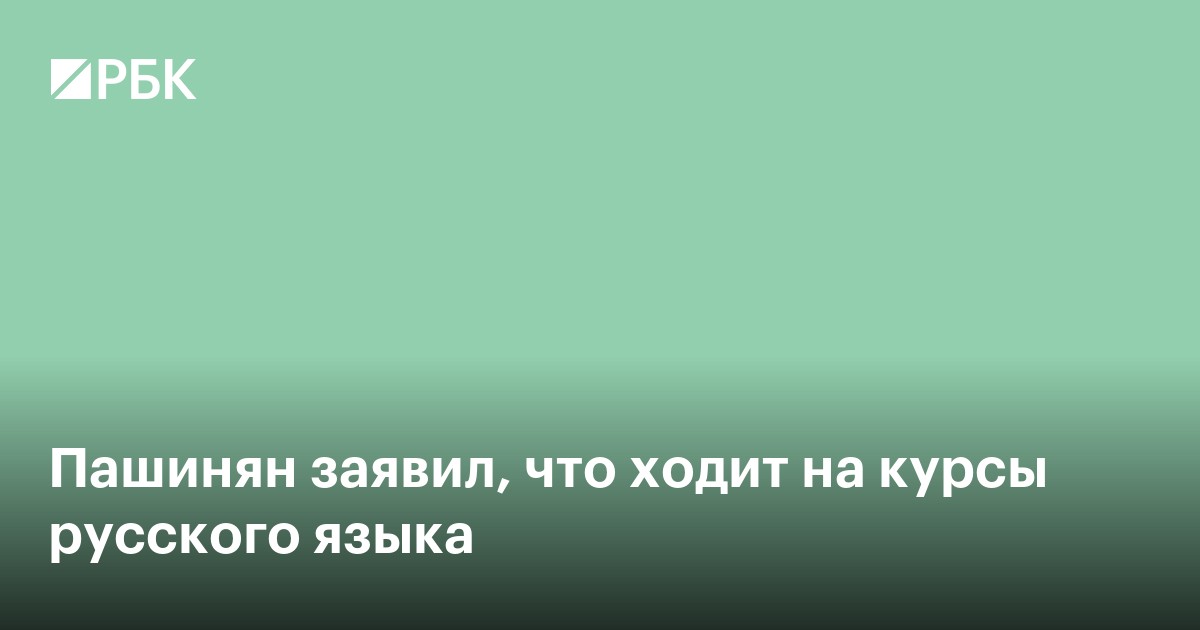 Пашинян заявил, что ходит на курсы русского языка