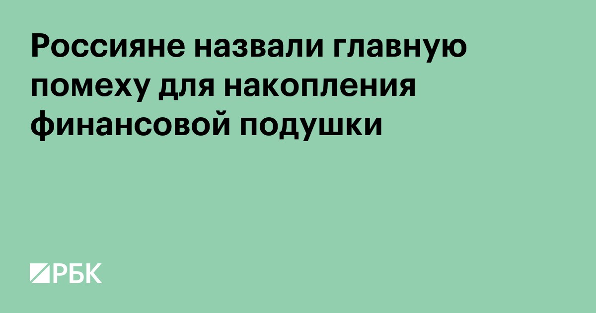 Россияне назвали главную помеху для накопления финансовой подушки