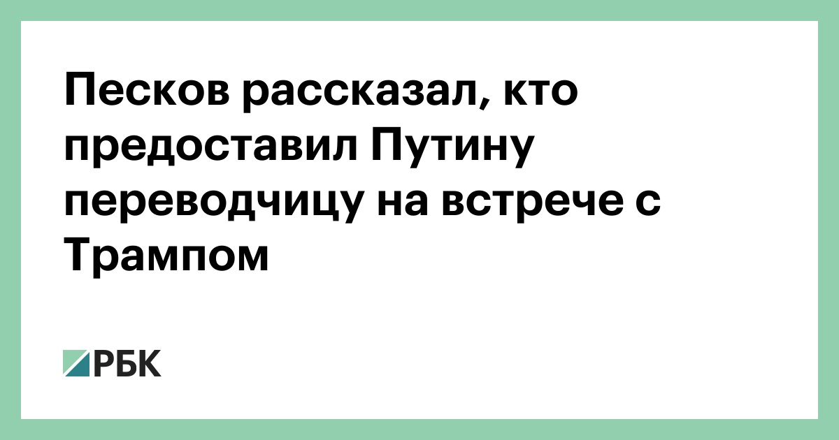 Фото Переводчицы Путина На Встрече С Трампом