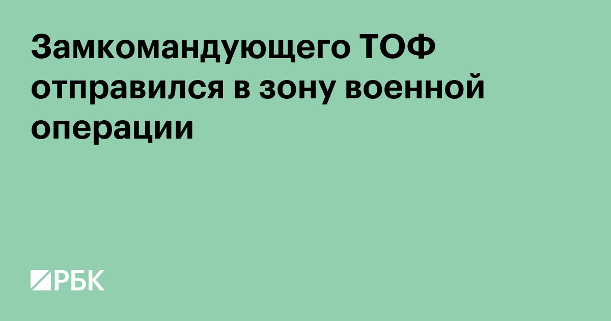 Замкомандующего ТОФ отправился в зону военной операции