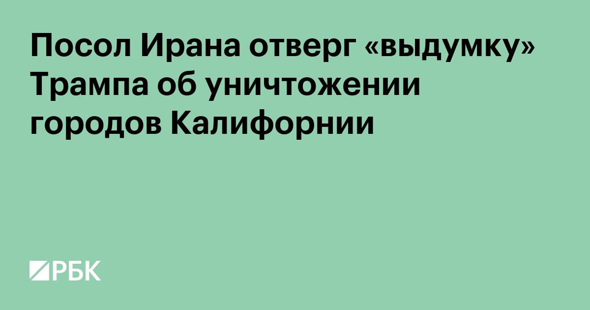 Посол Ирана отверг «выдумку» Трампа об уничтожении городов Калифорнии