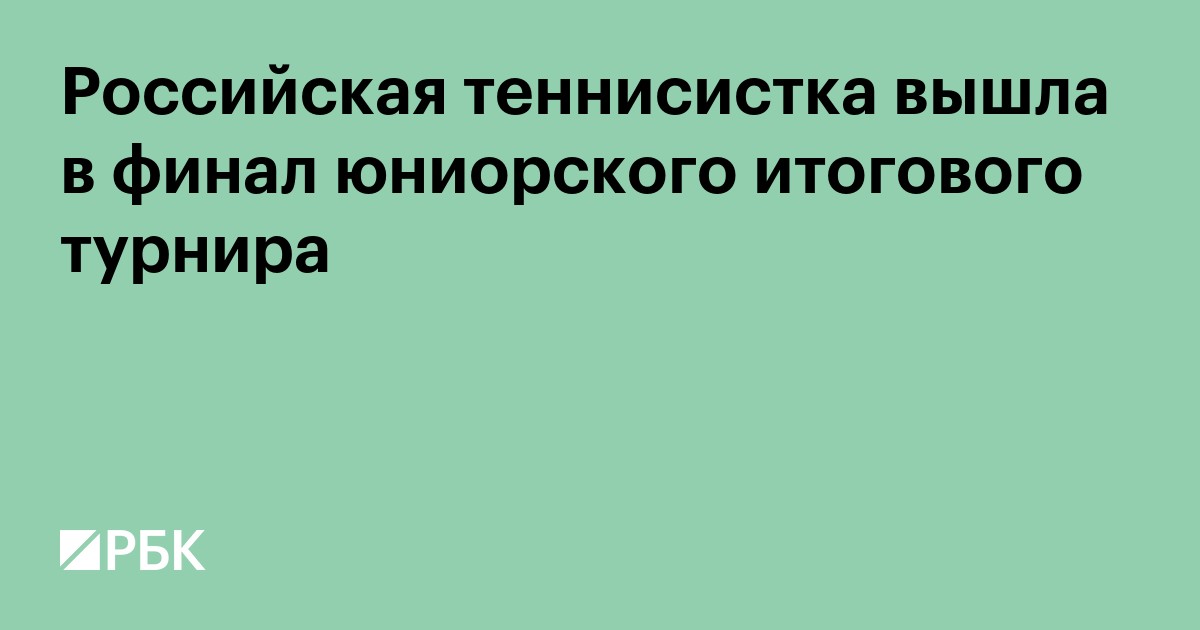 Российская теннисистка вышла в финал юниорского итогового турнира