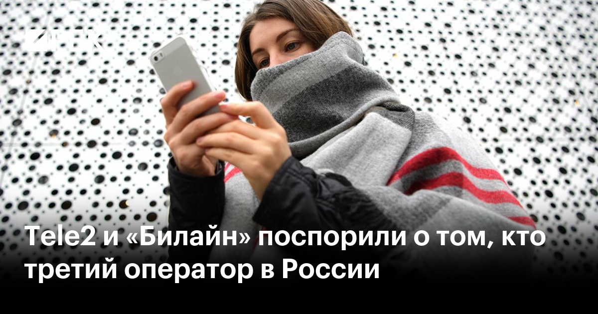 Tele2 и «Билайн» поспорили о том, кто третий оператор в России — РБК