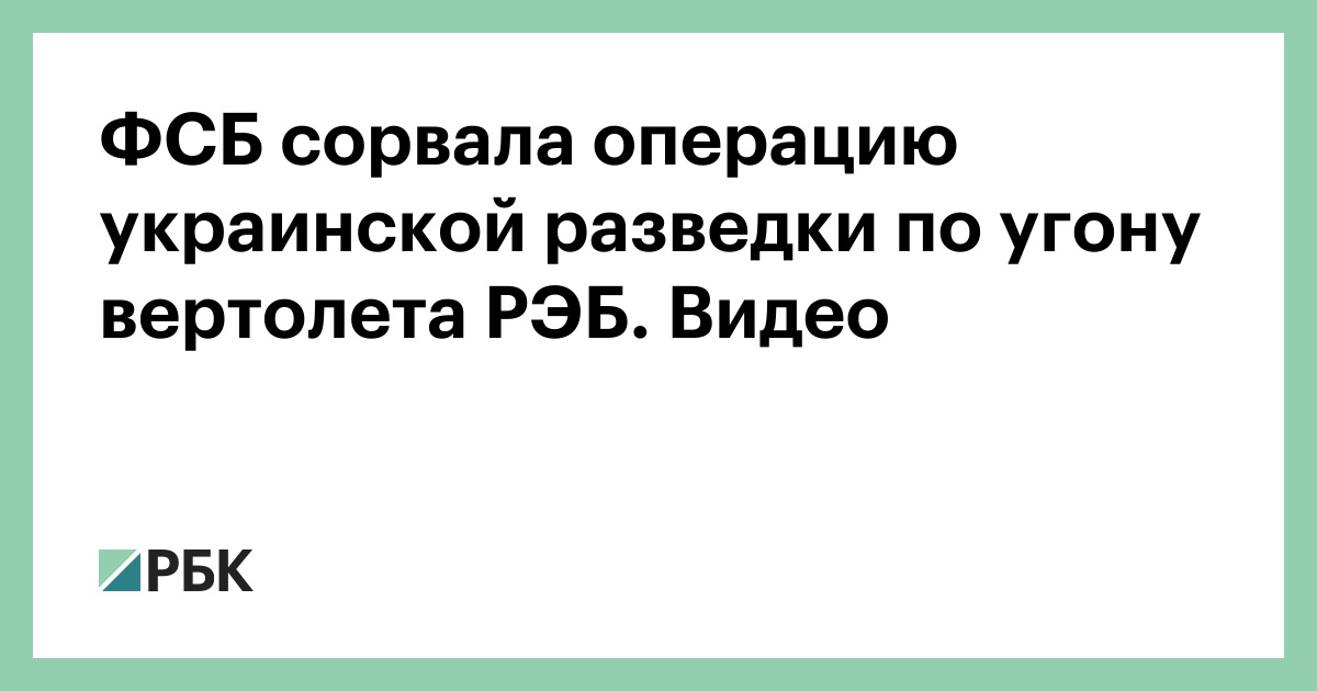 The FSB thwarted a Ukrainian intelligence operation to hijack an electronic warfare helicopter. Video – RBC