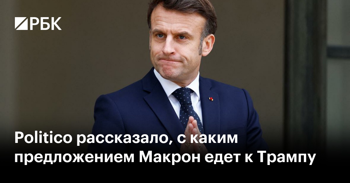 13 лет мальчик ебет Politico рассказало, с каким предложением Макрон едет к Трампу — РБК