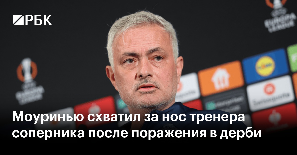 Моуринью схватил за нос тренера соперника после поражения в дерби