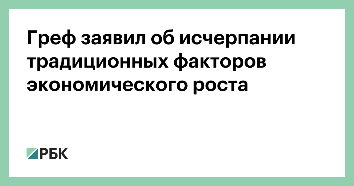 Греф заявил об исчерпании традиционных факторов экономического роста