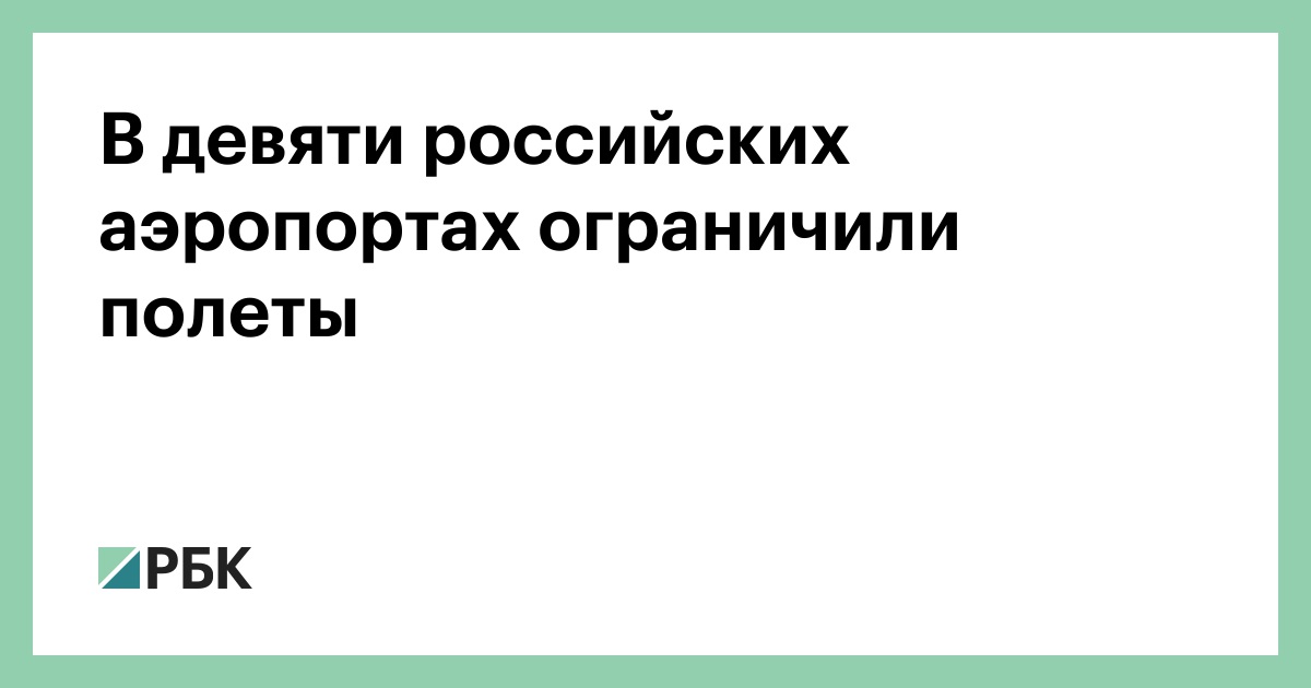 В девяти российских аэропортах ограничили полеты