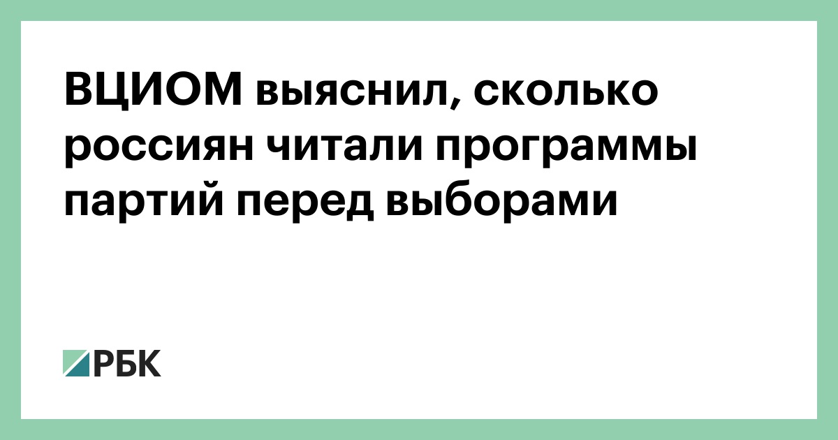 ВЦИОМ выяснил, сколько россиян читали программы партий перед выборами