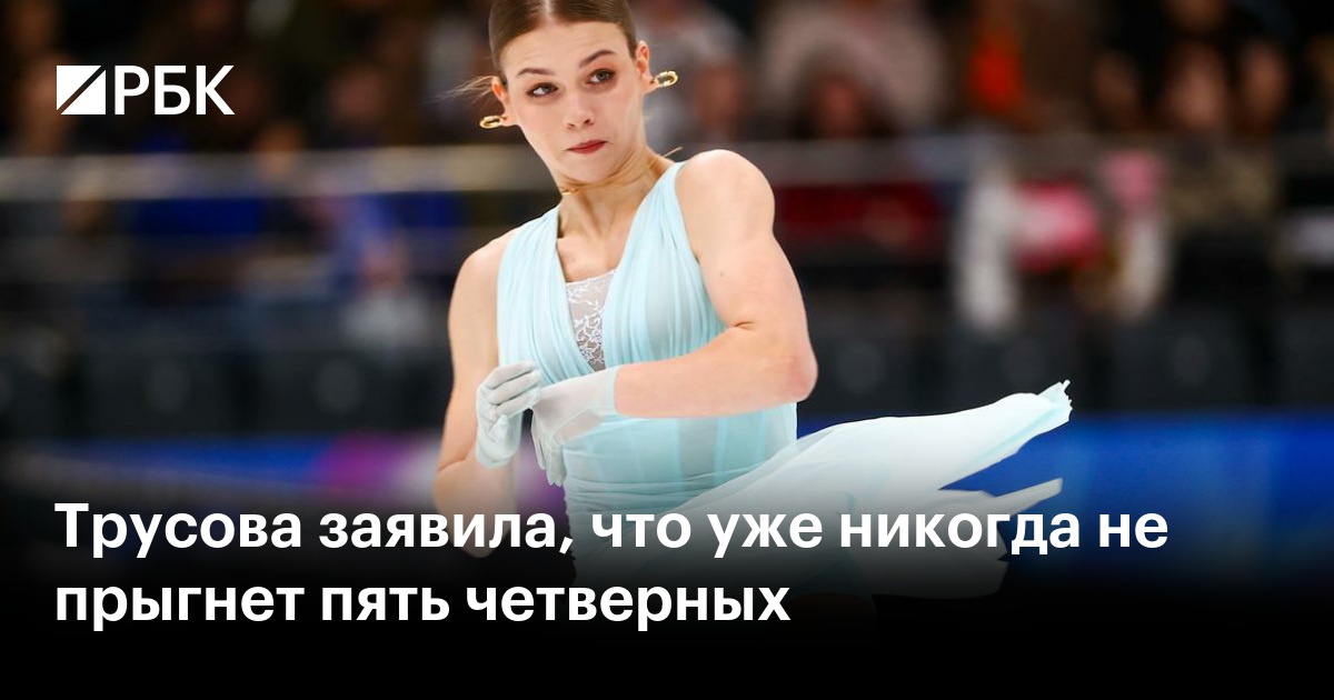 Трусова заявила, что уже никогда не прыгнет пять четверных