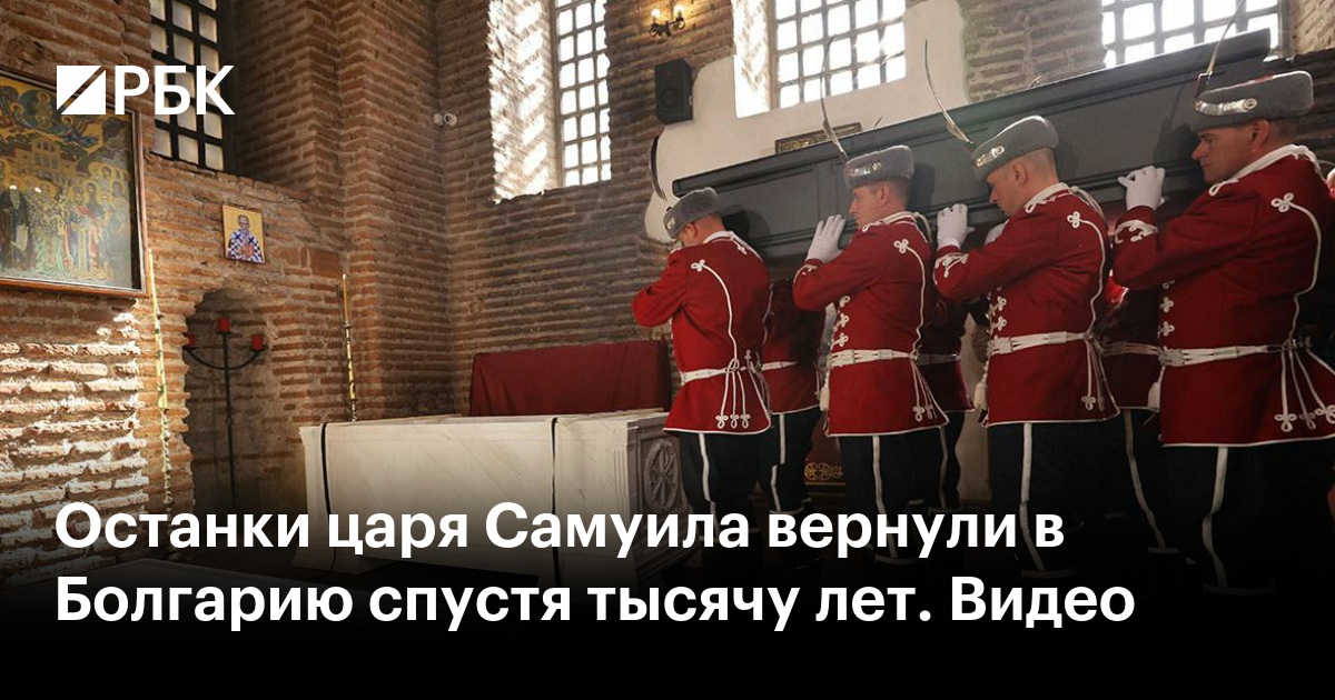 Останки царя Самуила вернули в Болгарию спустя тысячу лет. Видео