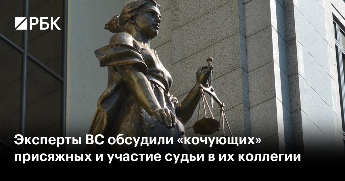 Эксперты ВС обсудили «кочующих» присяжных и участие судьи в их коллегии
