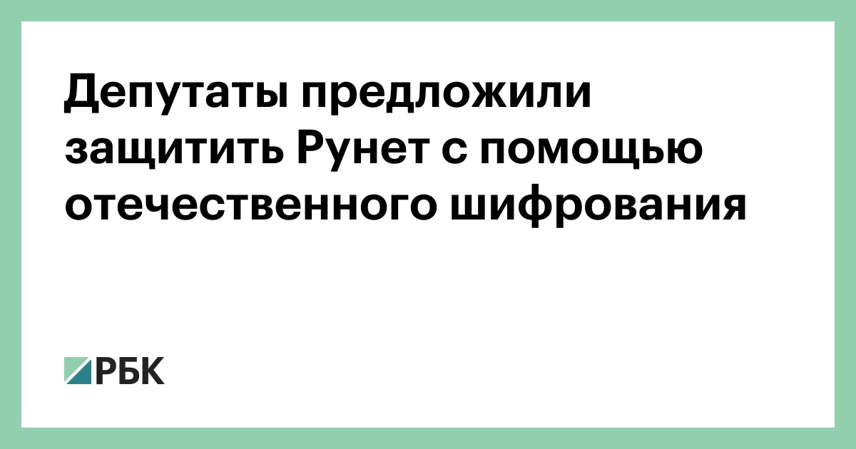 Депутаты предложили защитить Рунет с помощью отечественного шифрования Депутаты предложили защитить Рунет с помощью отечественного шифрования