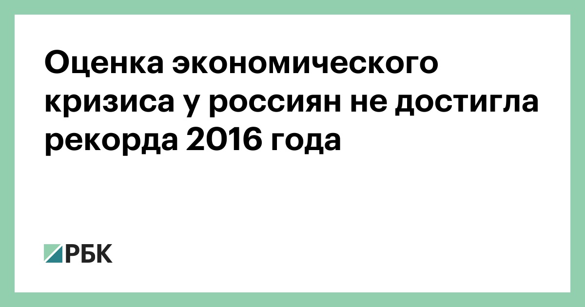 Оценка экономического кризиса у россиян не достигла рекорда 2016 года