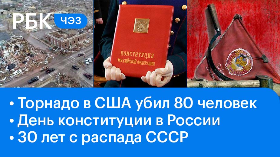 Серия смертоносных торнадо в США / День конституции РФ / 30 лет без СССР