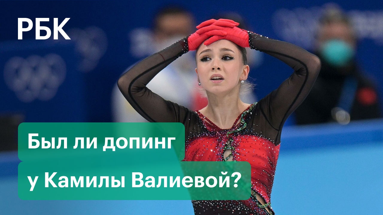 Валиева вернулась на лёд. Был ли допинг в её организме?