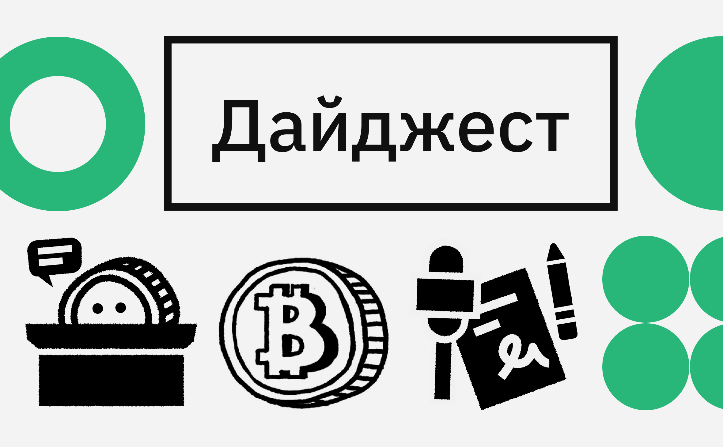 Запуск биткоин-ETF и рост Ethereum. Главные события недели :: РБК.Крипто