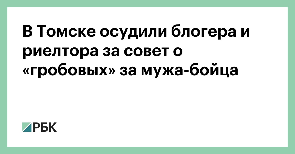 В Томске осудили блогера и риелтора за совет о «гробовых» за мужа-бойца