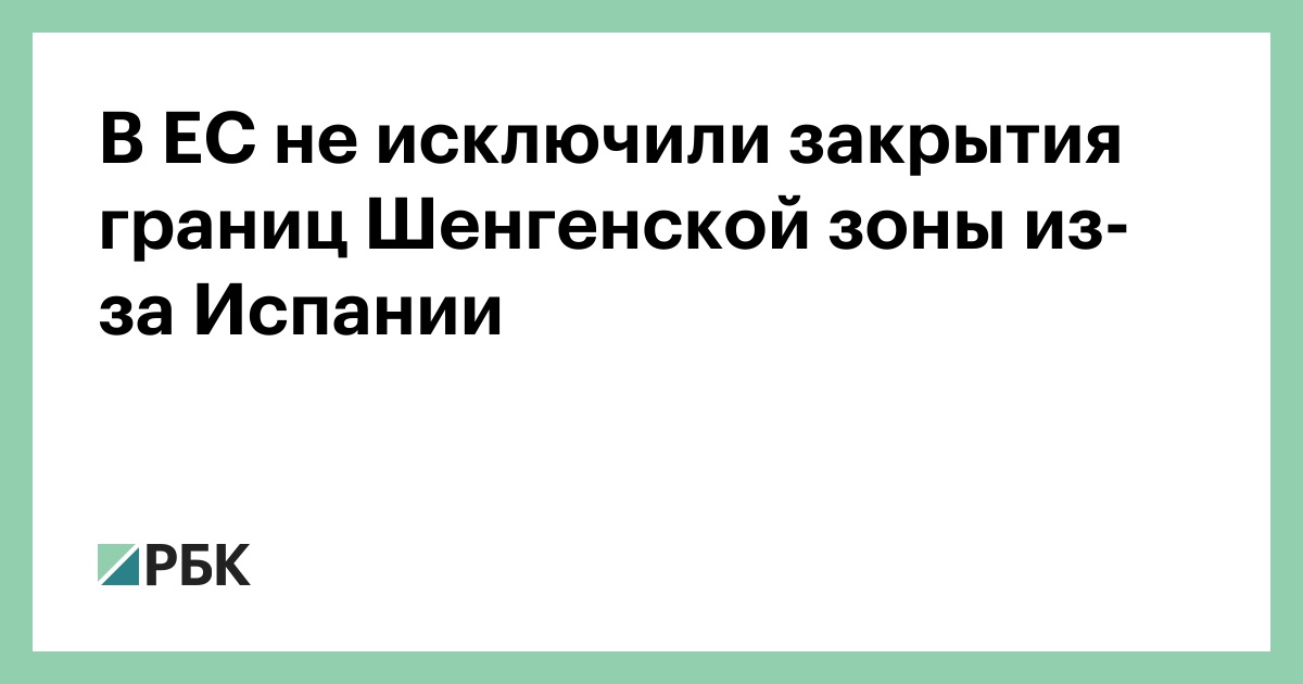 В ЕС не исключили закрытия границ Шенгенской зоны из-за Испании