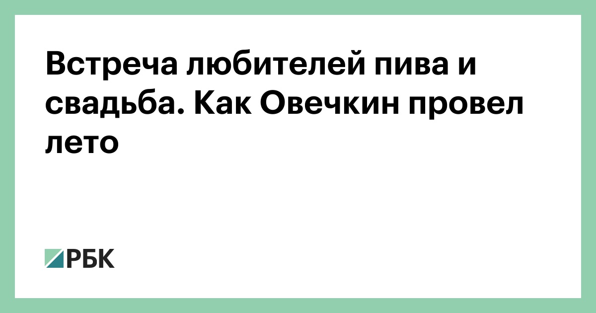 Встреча любителей пива и свадьба. Как Овечкин провел лето