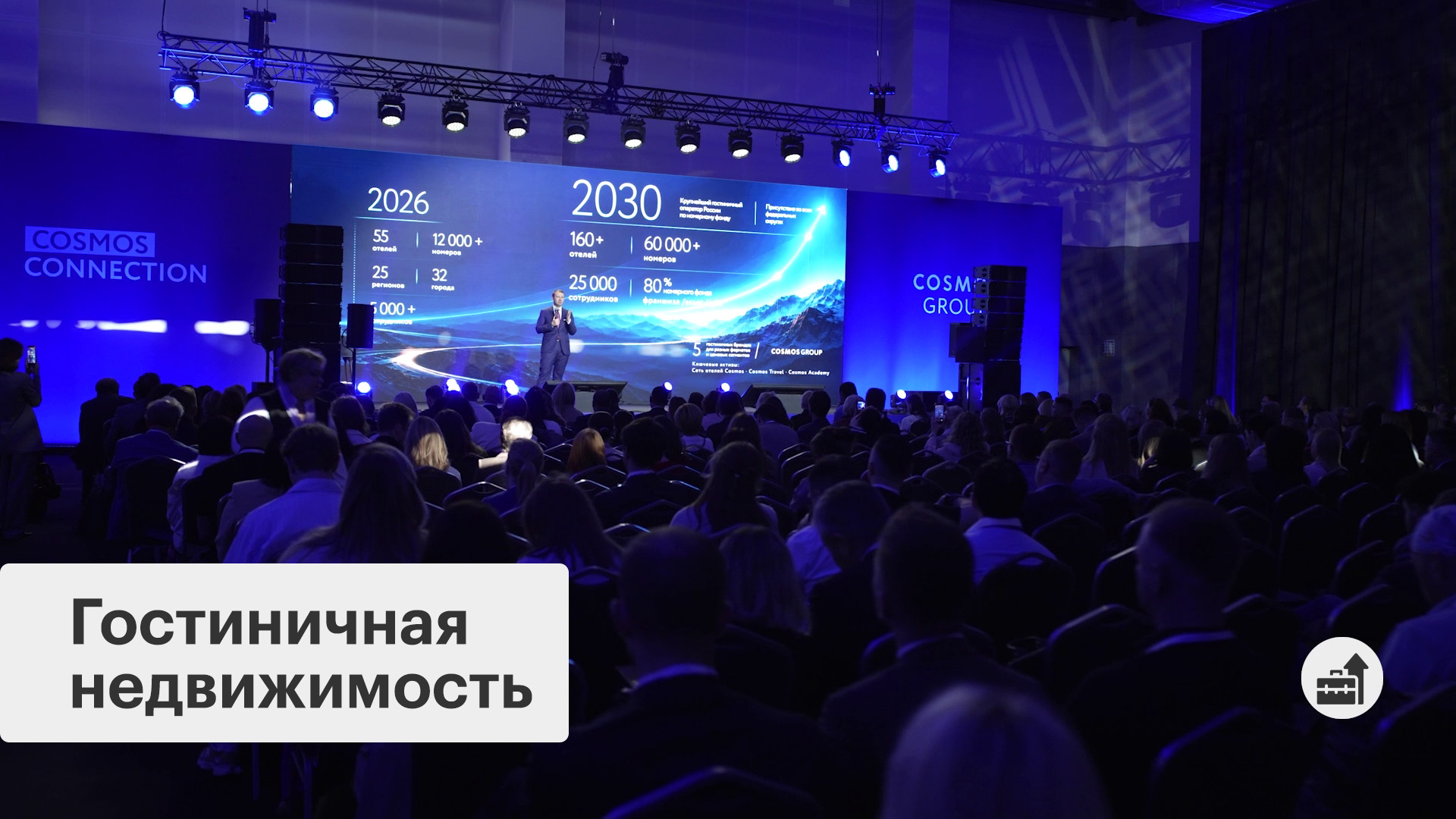 Ежегодная конференция для партнеров Cosmos Hotel Group