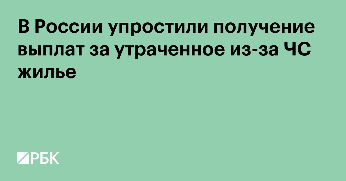 В России упростили получение выплат за утраченное из-за ЧС жилье
