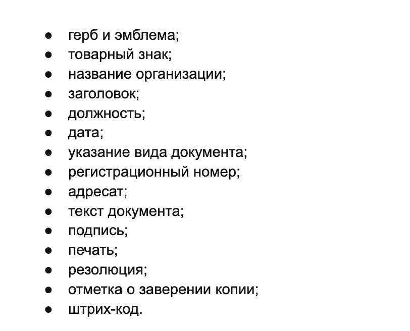 Список реквизитов документа