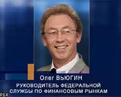 О.Вьюгин: Погасив долг ПК до срока, РФ обеспечит себя кредитами