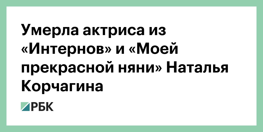 Наталья корчагина актриса фото причина смерти биография