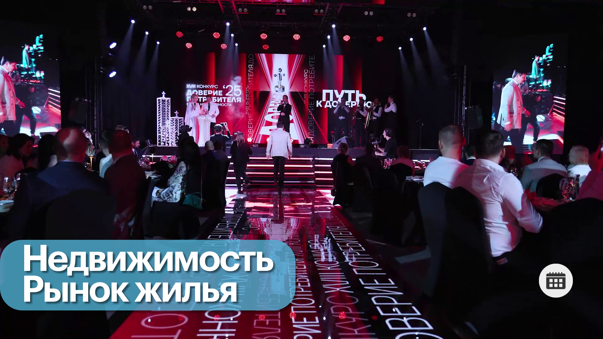 Церемония награждения конкурса «Доверие потребителя»