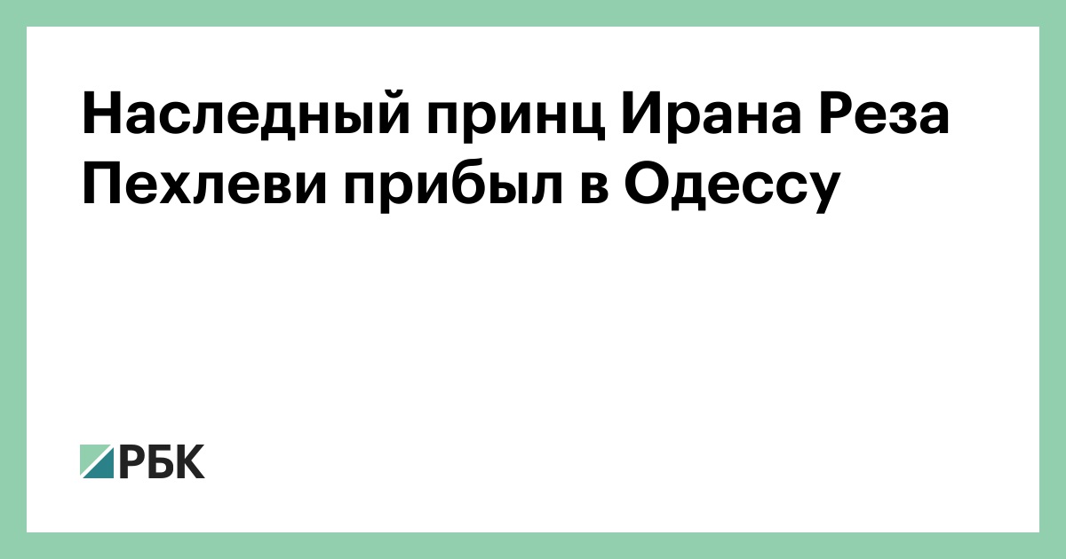 Наследный принц Ирана Реза Пехлеви прибыл в Одессу