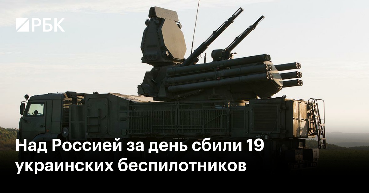 Над Россией за день сбили 19 украинских беспилотников