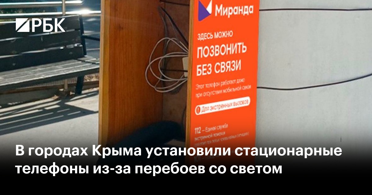 В городах Крыма установили стационарные телефоны из-за перебоев со светом