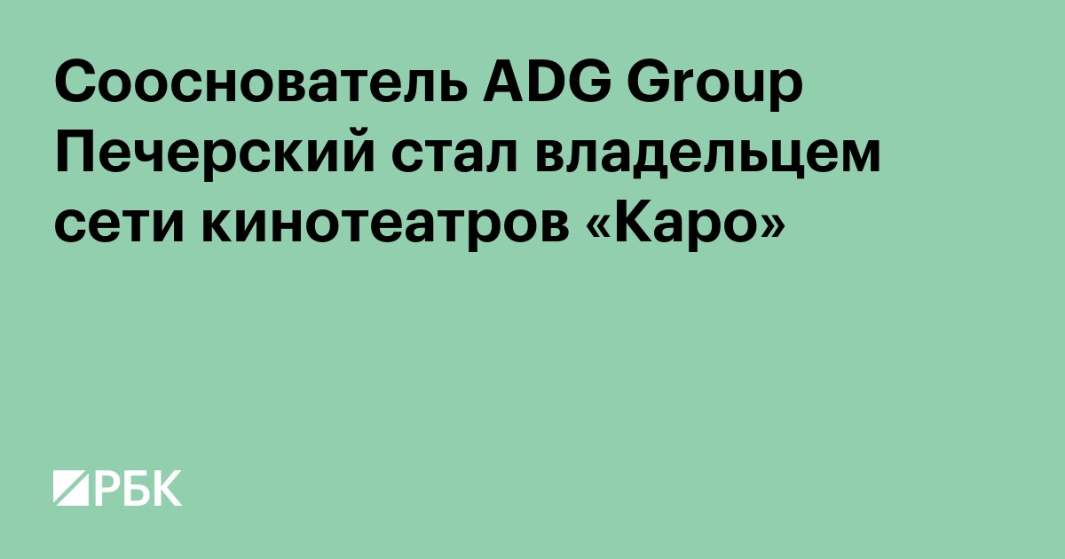 Сооснователь ADG Group Печерский стал владельцем сети кинотеатров «Каро»