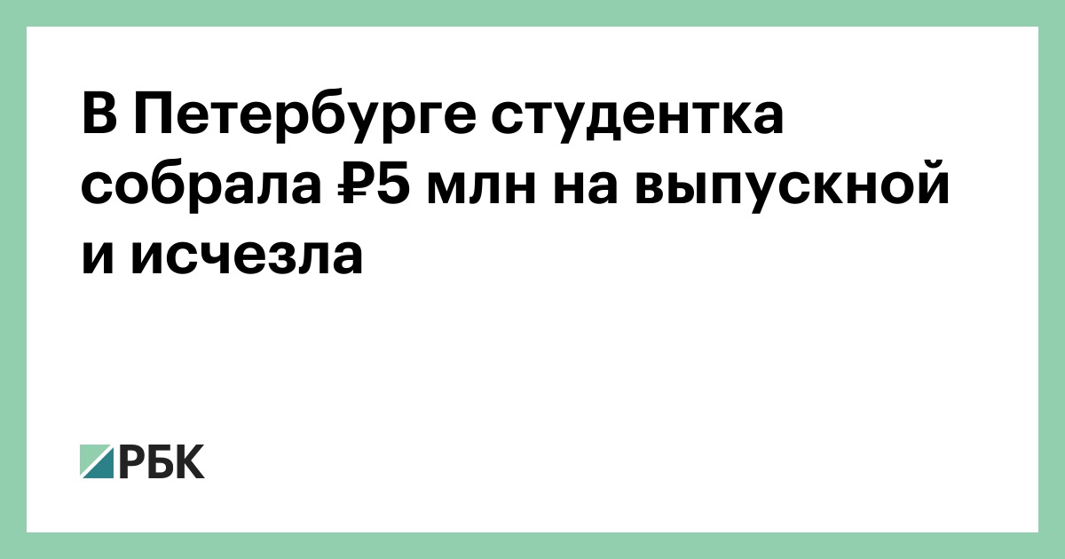 В Петербурге студентка собрала ₽5 млн на выпускной и исчезла