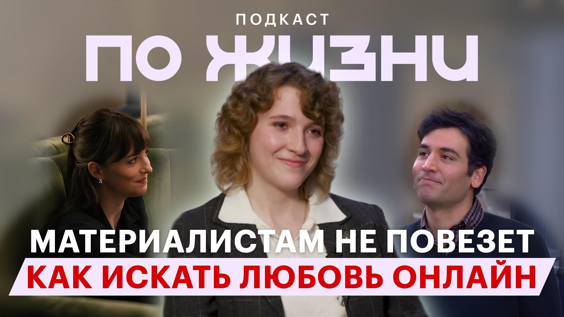 Онлайн-знакомства: норм или стрем? Подкаст «По жизни»