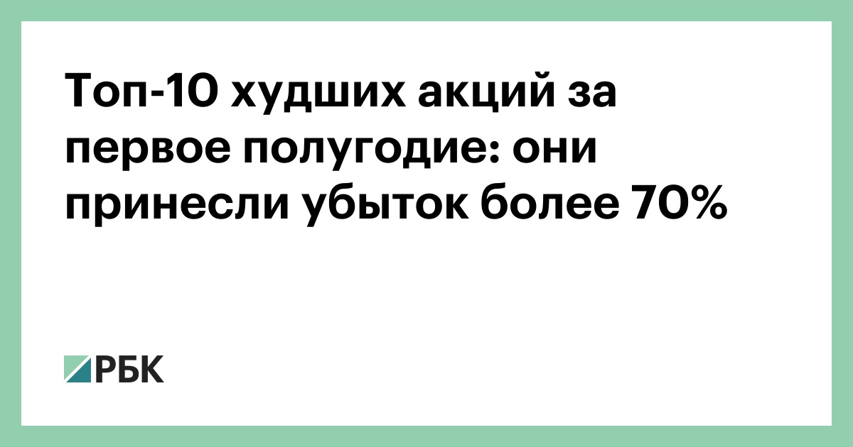 Топ-10 худших акций за первое полугодие: они принесли убыток более 70%