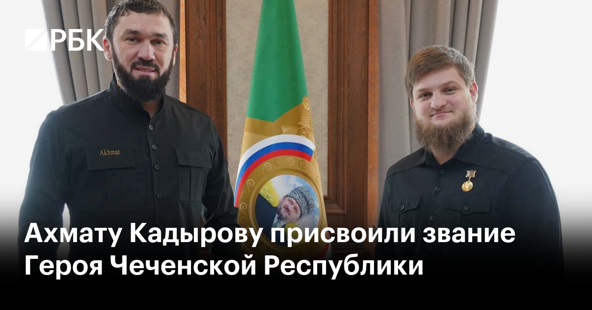 Ахмату Кадырову присвоили звание Героя Чеченской Республики